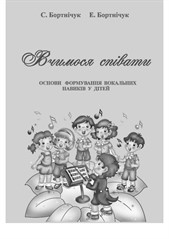 Svitlana Bortnichuk & Eduard Bortnichuk – Book 'Learning to Sing'. Basics of Developing Vocal Skills in Children (Language: Ukrainian)